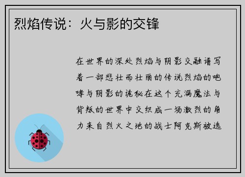 烈焰传说：火与影的交锋