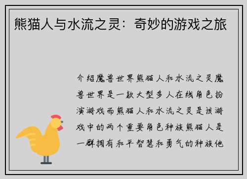 熊猫人与水流之灵：奇妙的游戏之旅