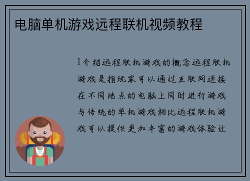 电脑单机游戏远程联机视频教程
