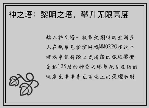 神之塔：黎明之塔，攀升无限高度