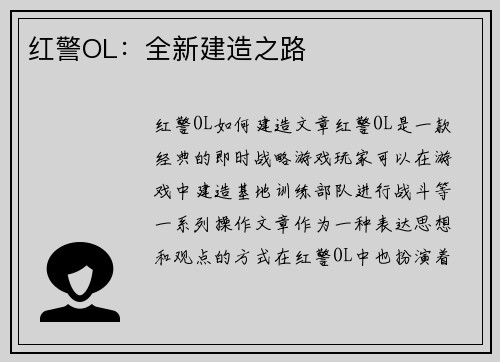 红警OL：全新建造之路