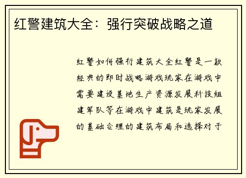 红警建筑大全：强行突破战略之道