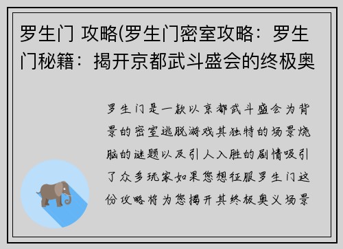 罗生门 攻略(罗生门密室攻略：罗生门秘籍：揭开京都武斗盛会的终极奥义)