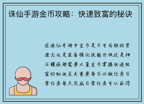 诛仙手游金币攻略：快速致富的秘诀