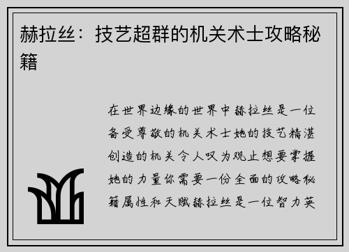 赫拉丝：技艺超群的机关术士攻略秘籍