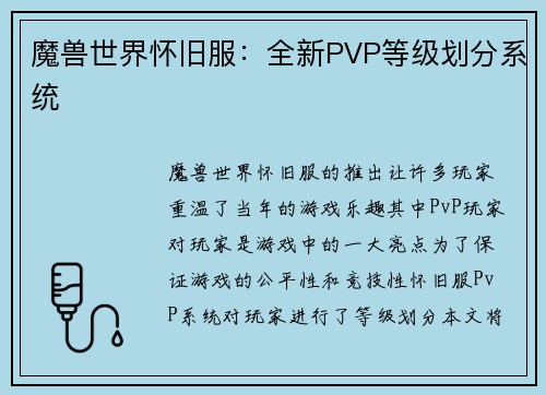 魔兽世界怀旧服：全新PVP等级划分系统