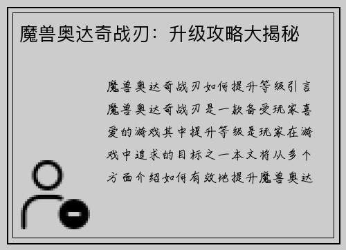 魔兽奥达奇战刃：升级攻略大揭秘