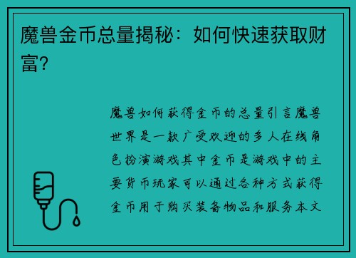 魔兽金币总量揭秘：如何快速获取财富？