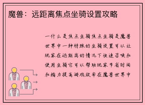 魔兽：远距离焦点坐骑设置攻略