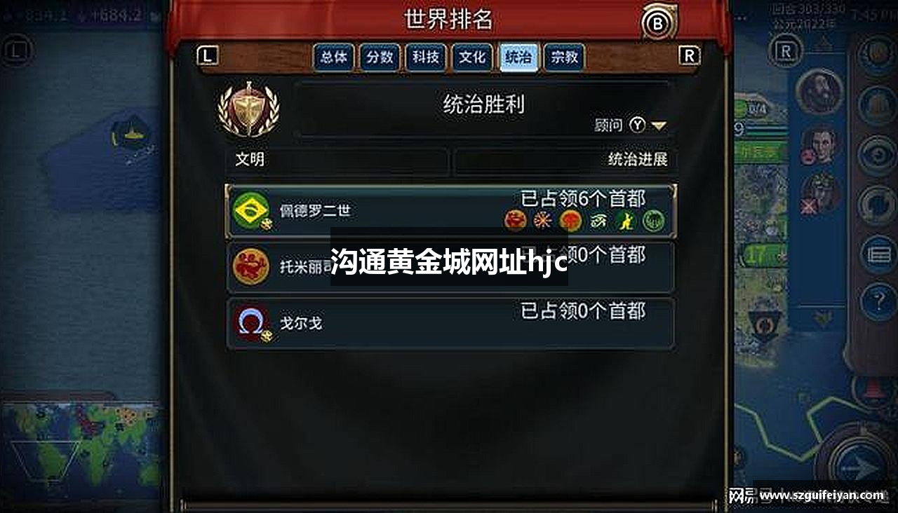 沟通黄金城网址hjc