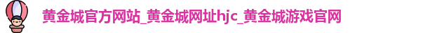 黄金城官方网站
